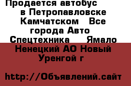 Продается автобус Daewoo в Петропавловске-Камчатском - Все города Авто » Спецтехника   . Ямало-Ненецкий АО,Новый Уренгой г.